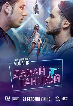 Давай танцюй!