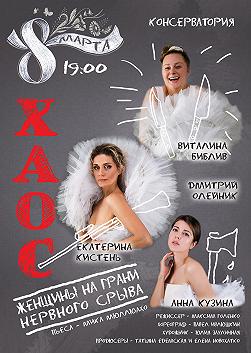 Хаос. Женщины на грани нервного срыва