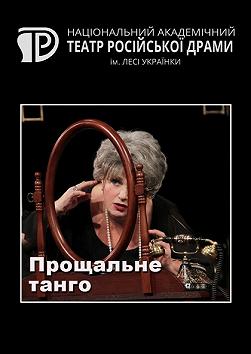 Прощальное танго