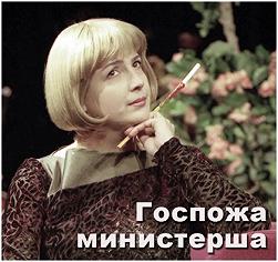 Госпожа министерша