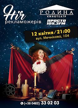 Ніч рекламожерів 2018