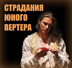 Страдания юного Вертера